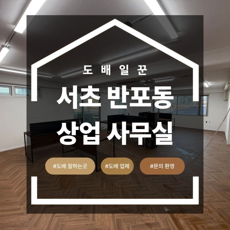 서초 반포 사무실 도배 시공 업체 기존 벽지 천정 제거 후 작업