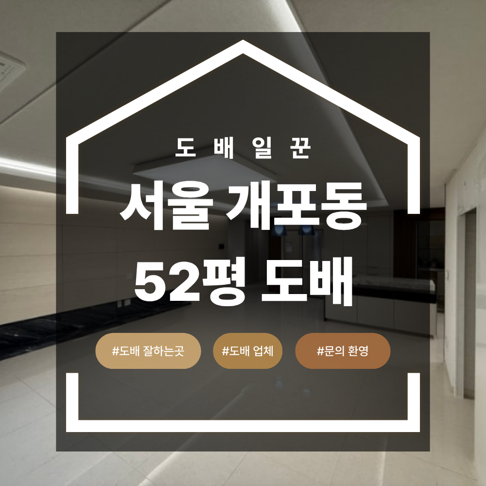 개포동 52평 벽지 도배 래미안 블레스티지 후기