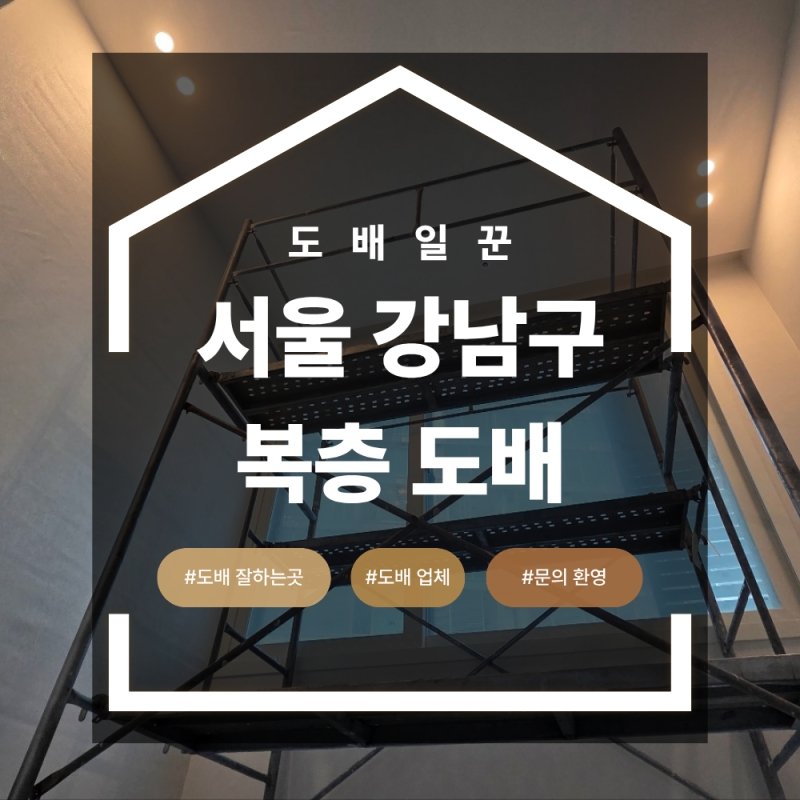 강남 자곡동 도배 벽지 교체 힐스테이트 복층 디아망 시공