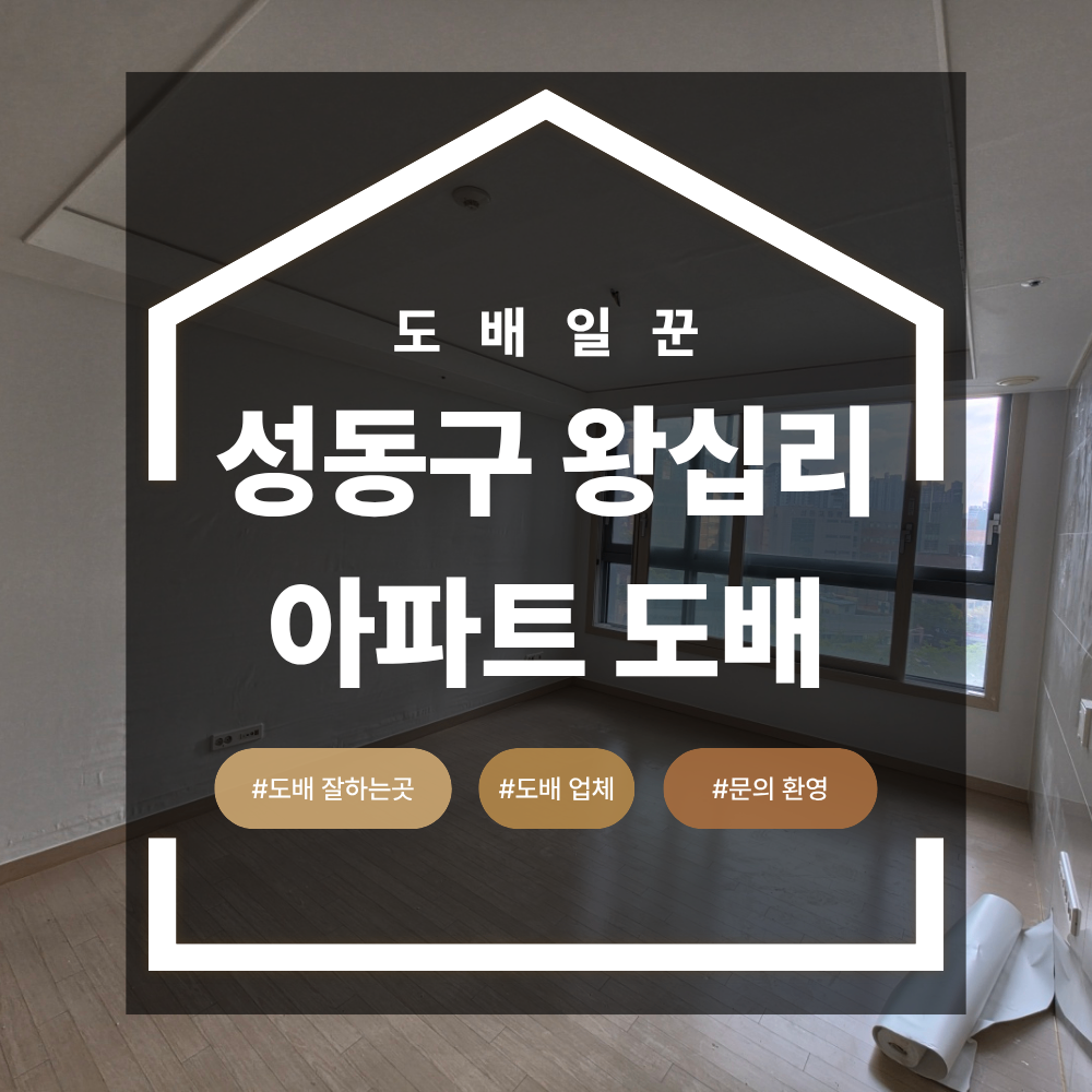 성동구 왕십리 도배 센트라스 34평 전체 실크벽지 선택 기준